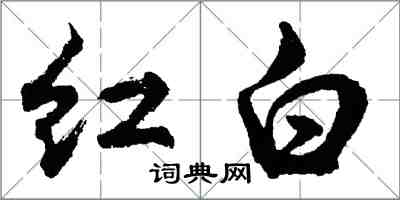 胡問遂紅白行書怎么寫