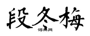 翁闓運段冬梅楷書個性簽名怎么寫
