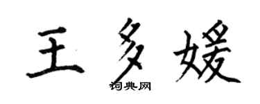 何伯昌王多媛楷書個性簽名怎么寫