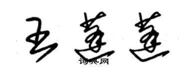 朱錫榮王蓬蓬草書個性簽名怎么寫