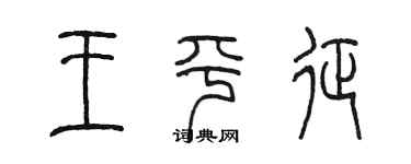 陳墨王平征篆書個性簽名怎么寫