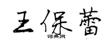 曾慶福王保蕾行書個性簽名怎么寫