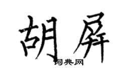 何伯昌胡屏楷書個性簽名怎么寫