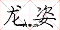 龐中華龍姿楷書怎么寫