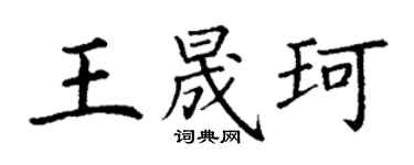 丁謙王晟珂楷書個性簽名怎么寫