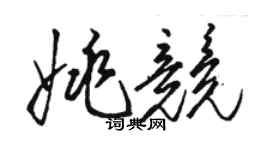 駱恆光姚競草書個性簽名怎么寫