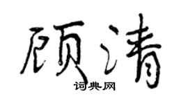 曾慶福顧清行書個性簽名怎么寫