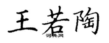 丁謙王若陶楷書個性簽名怎么寫