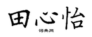 丁謙田心怡楷書個性簽名怎么寫