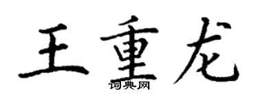 丁謙王重龍楷書個性簽名怎么寫