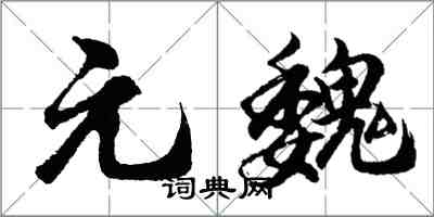 胡問遂元魏行書怎么寫