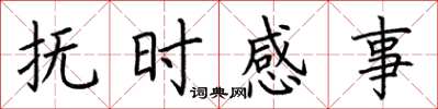 荊霄鵬撫時感事楷書怎么寫