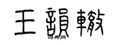 曾慶福王韻轍篆書個性簽名怎么寫