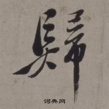 徐渭在行草書詩卷中寫的歸