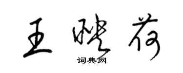 梁錦英王映荷草書個性簽名怎么寫