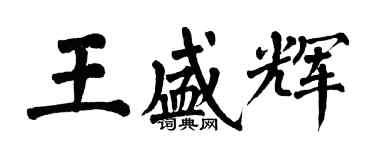 翁闓運王盛輝楷書個性簽名怎么寫