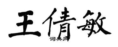 翁闓運王倩敏楷書個性簽名怎么寫