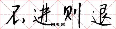 不進則退怎么寫好看