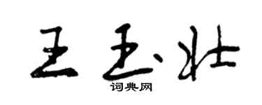 曾慶福王玉壯行書個性簽名怎么寫