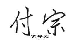 駱恆光付宗行書個性簽名怎么寫