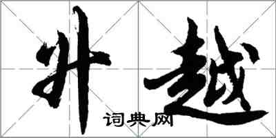 胡問遂升越行書怎么寫