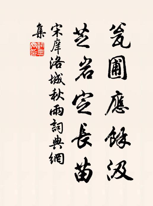 春籃彩術問康伯,夜灶養丹陪稚川 詩詞名句