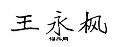 袁強王永楓楷書個性簽名怎么寫