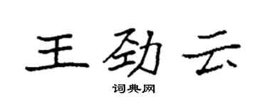 袁強王勁雲楷書個性簽名怎么寫