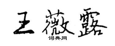 曾慶福王薇露行書個性簽名怎么寫