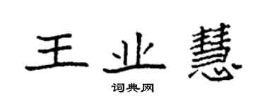 袁強王業慧楷書個性簽名怎么寫