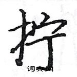 駱恆光寫的硬筆楷書擰