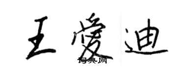 王正良王愛迪行書個性簽名怎么寫