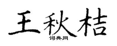 丁謙王秋桔楷書個性簽名怎么寫