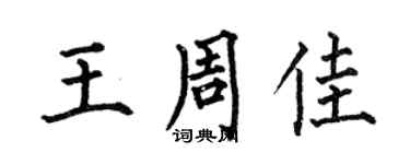 何伯昌王周佳楷書個性簽名怎么寫