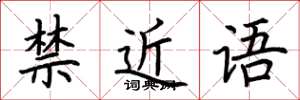 荊霄鵬禁近語楷書怎么寫