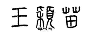 曾慶福王穎苗篆書個性簽名怎么寫