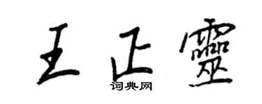 王正良王正靈行書個性簽名怎么寫