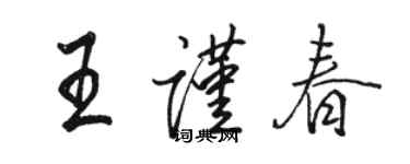 駱恆光王謹春行書個性簽名怎么寫