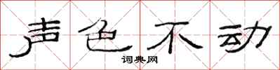 范連陞聲色不動隸書怎么寫