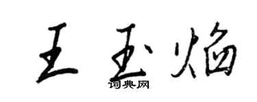 王正良王玉焰行書個性簽名怎么寫