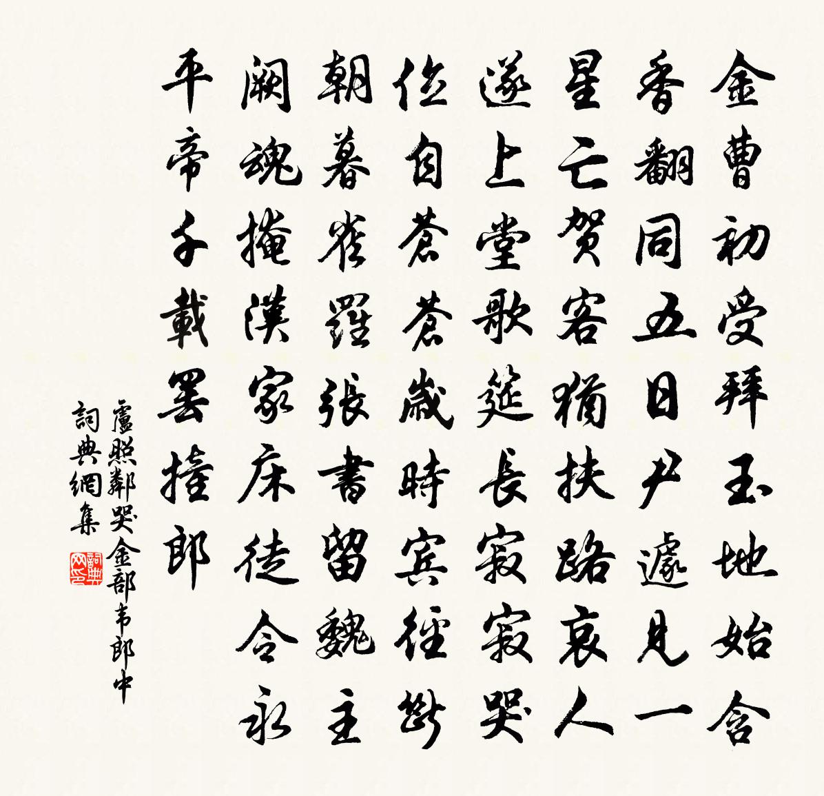 盧照鄰哭金部韋郎中書法作品欣賞