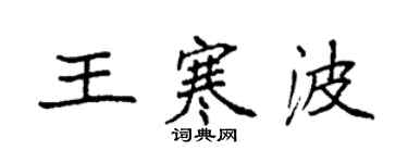 袁強王寒波楷書個性簽名怎么寫