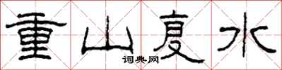 柯春海重山復水隸書怎么寫