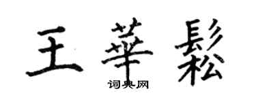 何伯昌王華松楷書個性簽名怎么寫