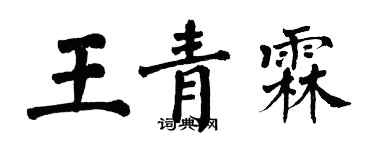 翁闓運王青霖楷書個性簽名怎么寫