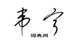 梁錦英韋寧草書個性簽名怎么寫