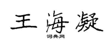 袁強王海凝楷書個性簽名怎么寫