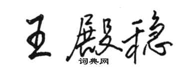 駱恆光王殿穩行書個性簽名怎么寫