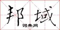 黃華生邦域楷書怎么寫