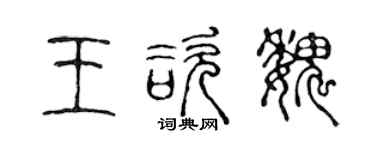 陳聲遠王咨魏篆書個性簽名怎么寫